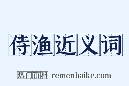 侍渔近义词是什么意思的图片